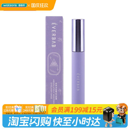 EVERBAB屈臣氏睫毛打底膏防水汗
