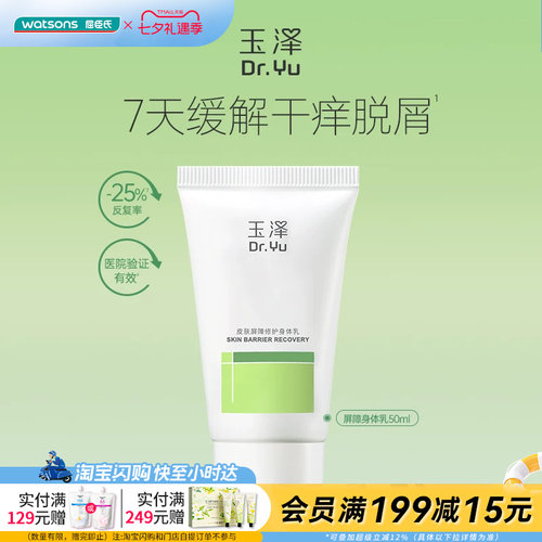 屈臣氏玉泽皮肤屏障修护身体乳50ml专研屏障修护舒缓保湿敏肌专研