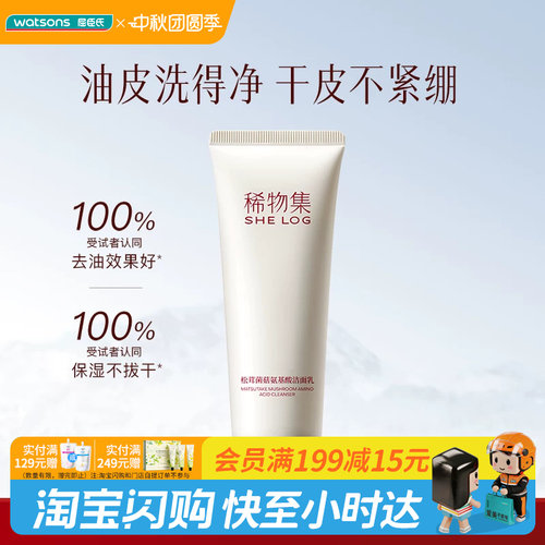 屈臣氏SHE LOG稀物集松茸菌菇/松茸氨基酸洁面乳20g 敏肌官方正品