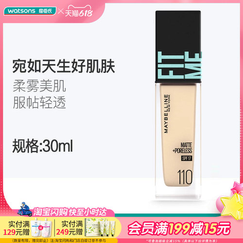 美宝莲粉底液防晒版水润