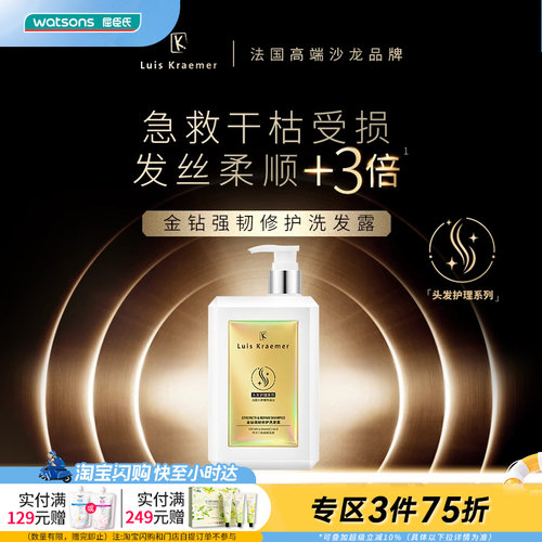 屈臣氏Luis Kraemer金钻强韧修护洗发露450ml 强效修护沁活木质调