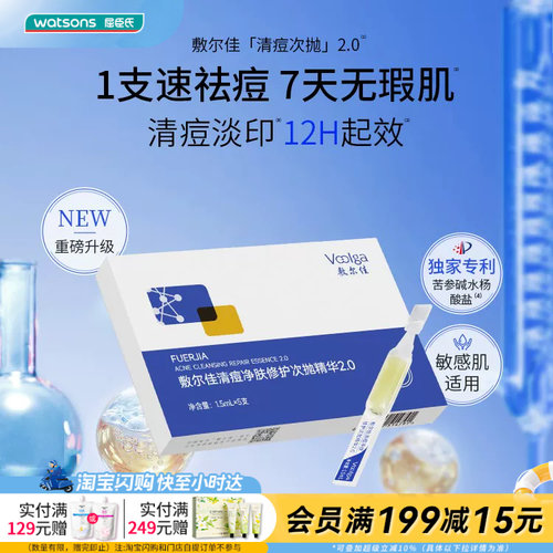 屈臣氏敷尔佳清痘净肤修护次抛精华2.0 1.5mLx5支官方正品