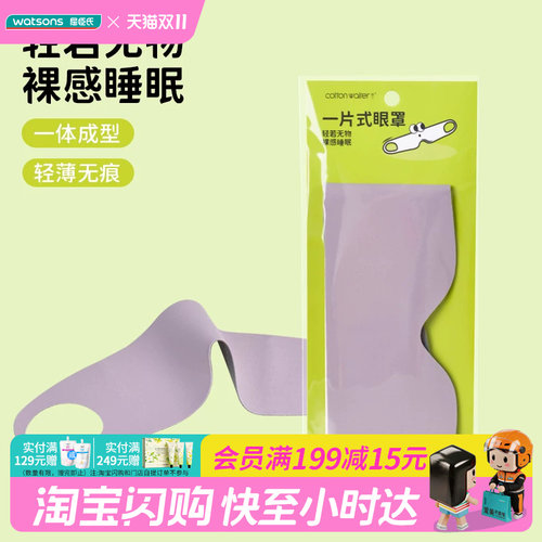 屈臣氏COTTON WAITER一片式无痕遮光眼罩裸感睡眠3件装官方正品