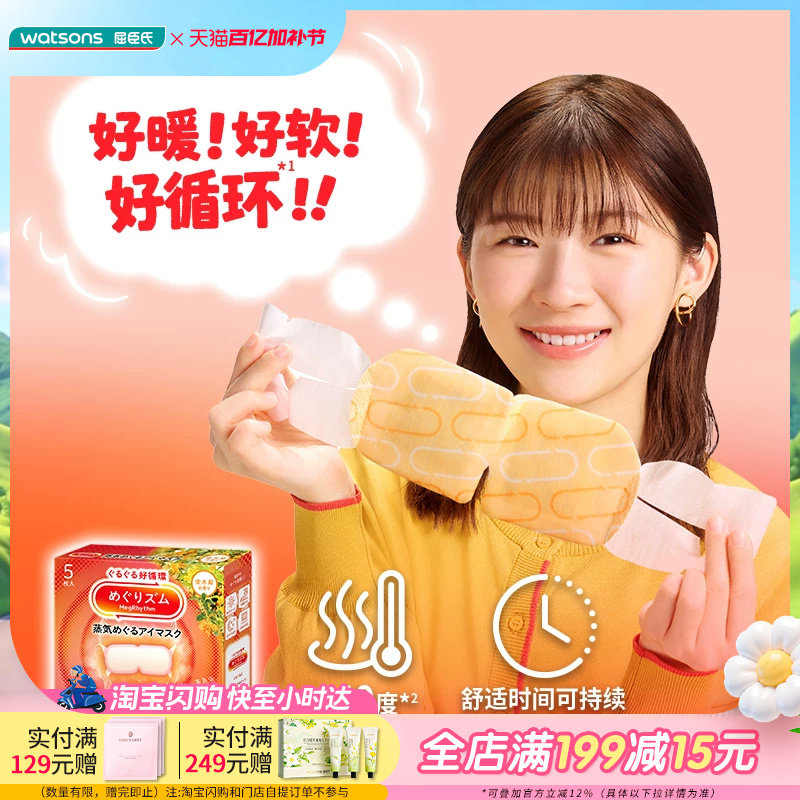 屈臣氏花王美舒律蒸汽眼罩5片装桂花香型