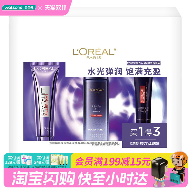 屈臣氏欧莱雅紫熨斗套装眼霜×晶露×乳霜淡纹 官方正品