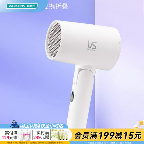 屈臣氏沙宣1200瓦特折叠旅行电吹风VS0801WCN便携官方正品