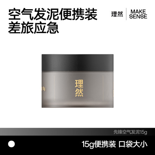 【顺手买一件】屈臣氏理然先锋空气发泥15g