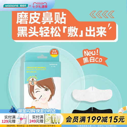 屈臣氏双重净润去黑头鼻贴膜2盒