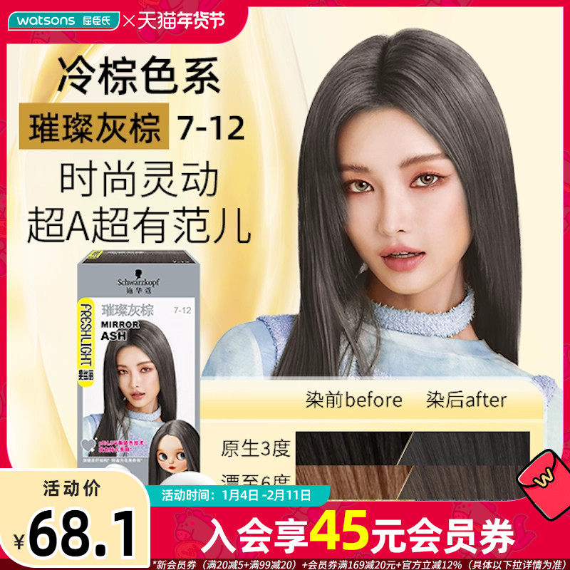 屈臣施华蔻斐丝丽染发霜多色显白霜膏流行色居家染持久显色1盒装