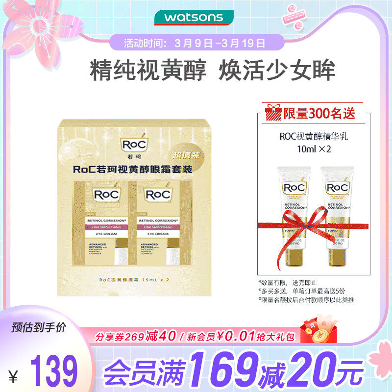 屈臣氏ROC若珂视黄醇A醇眼霜礼盒保湿补水眼部护理精华15ml2件装