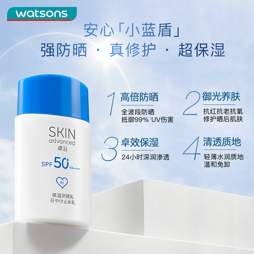 屈臣氏防晒卓沿舒润SPF50+