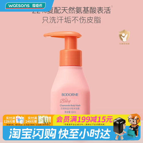 屈臣氏BODORME贝德美蓝甘菊沐浴露（温和型）氨基酸60ml官方正品