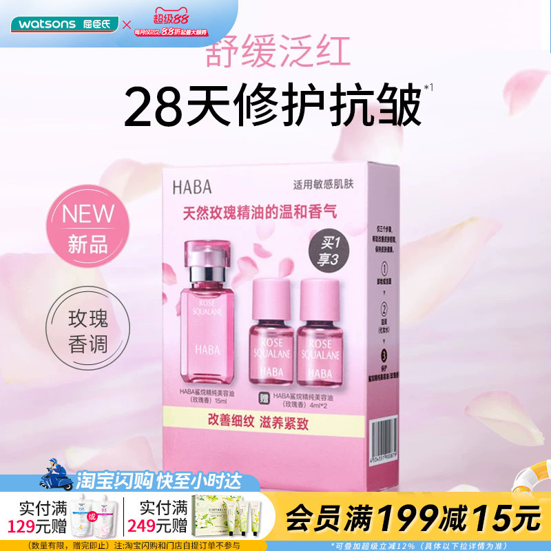 屈臣氏HABA鲨烷精纯美容油修护玫瑰香15ml+4ml×2官方正品