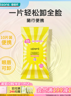 屈臣氏净澈轻柔卸妆湿巾10片眼唇可卸随行便携旅游出差净澈不紧绷