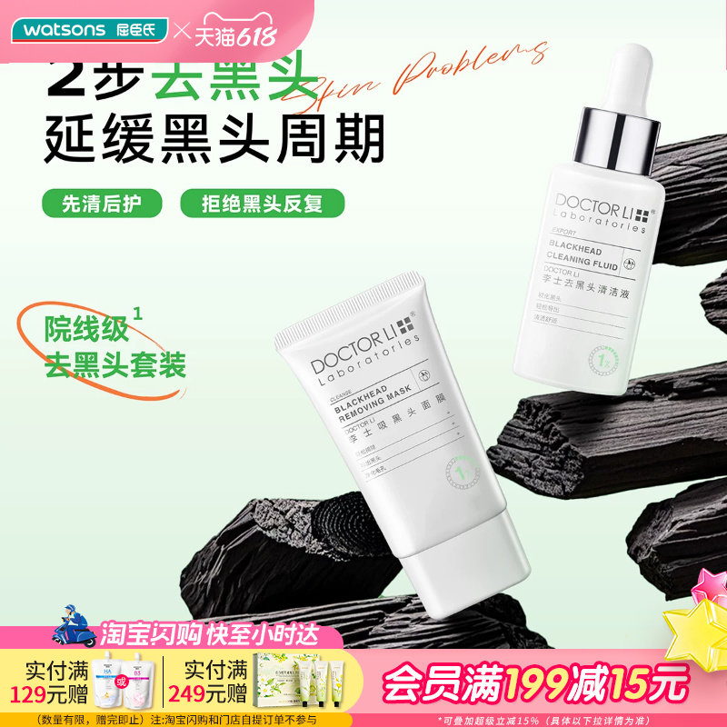 屈臣氏李士吸黑头护理套装净透黑头导出液30ml+吸黑头面膜30g