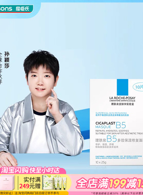 屈臣氏法国理肤泉B5多效保湿修护面膜保湿水润10片滋润温和不刺激