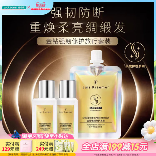 屈臣氏Luis Kraemer金钻强韧修护旅行套装洗发露+发膜沁活木质调