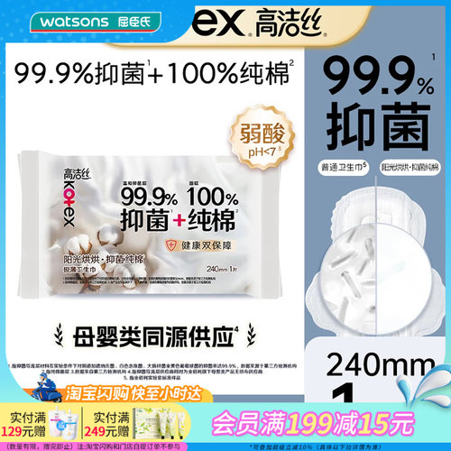 屈臣氏高洁丝阳光烘烘抑菌纯棉系列卫生巾日用240mm试用装