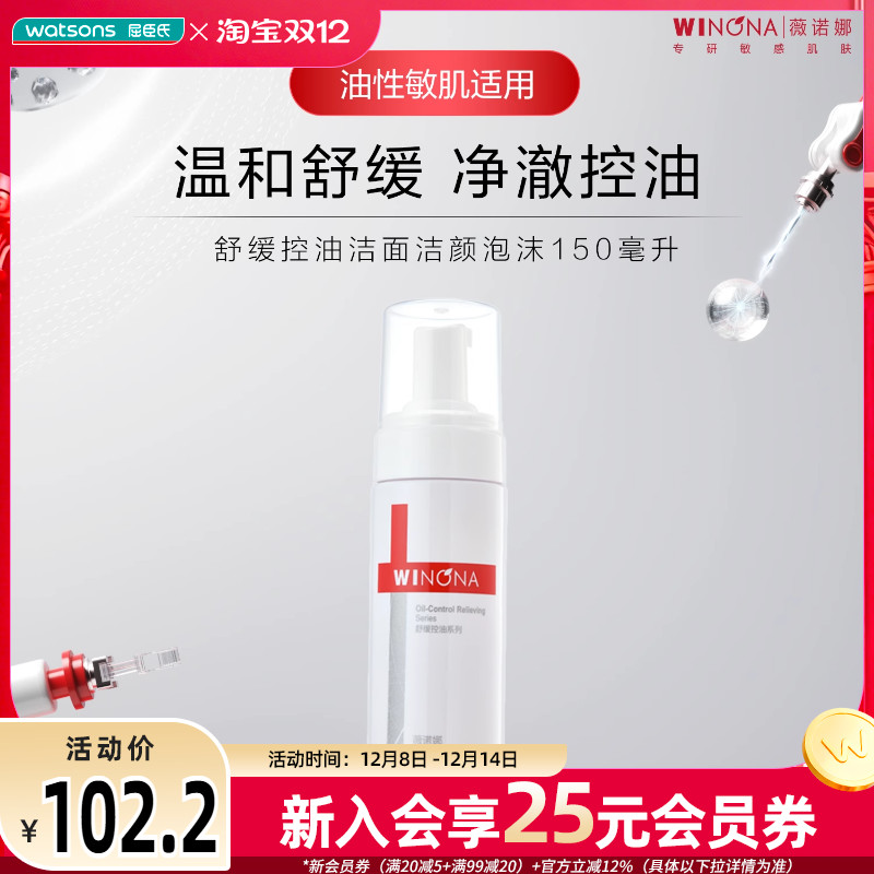薇诺娜舒缓控油洁面泡沫150ml