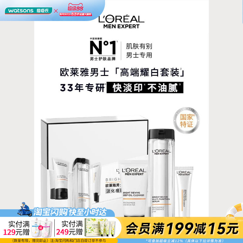 屈臣氏欧莱雅男士高端耀白礼盒(洁面50ml+精华50ml&15ml)官方正品