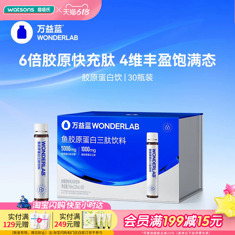 屈臣氏WONDERLAB鱼胶原蛋白三肽饮料树莓荔枝味快速吸收30瓶