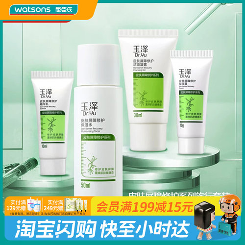 屈臣氏皮肤屏障旅行套装
