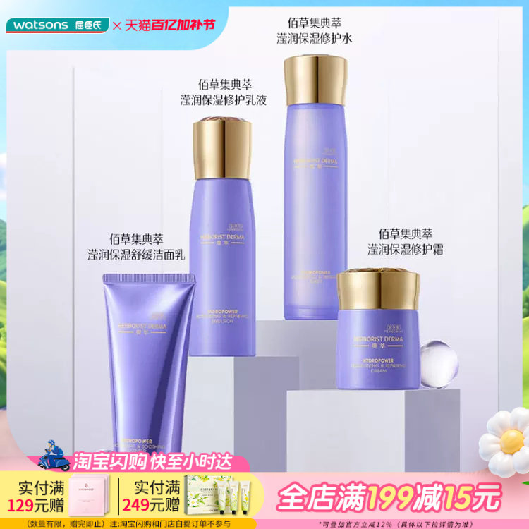 屈臣氏佰草集典萃滢润保湿舒缓洁面乳修护水修护乳液修护霜