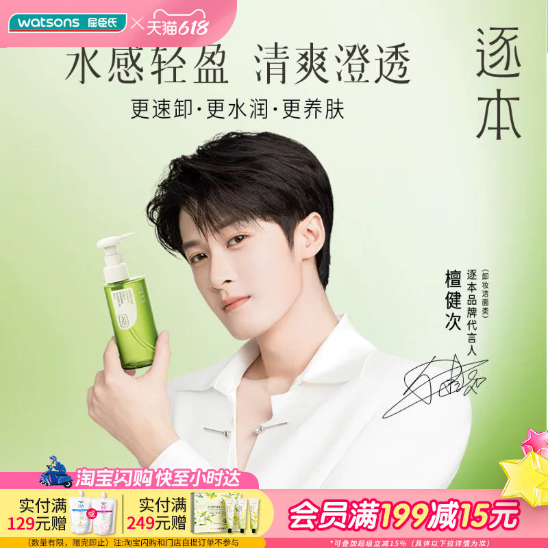 屈臣氏逐本清欢植萃水感/水漾洁颜油150ml
