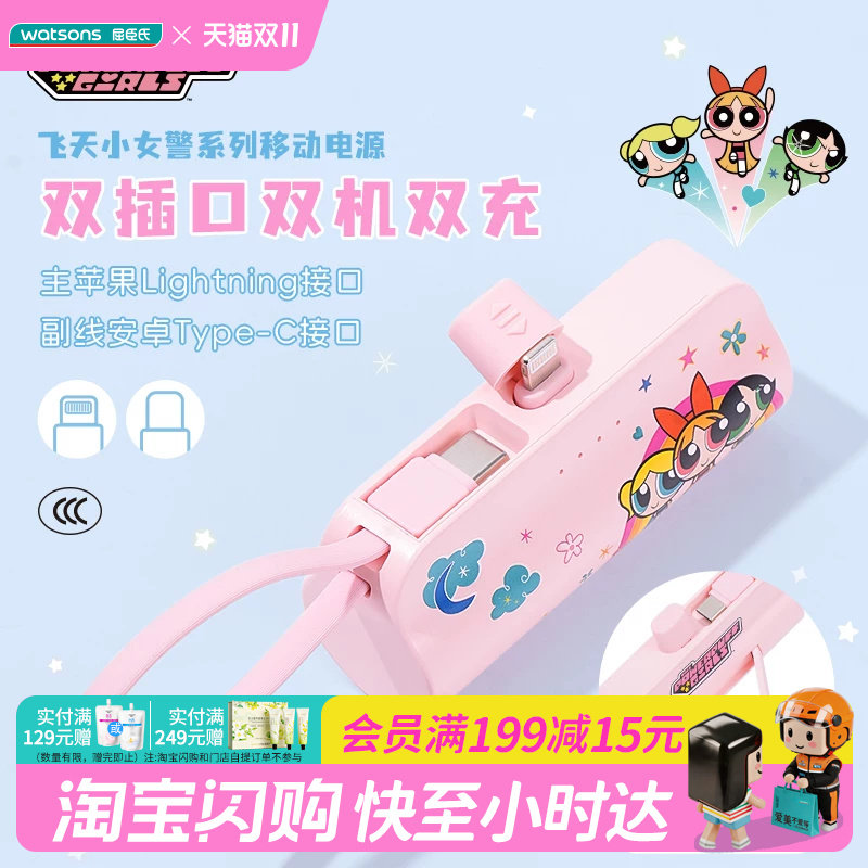 屈臣氏飞天小女警系列5000mAh移动电源(Lightning/TypeC)官方正品