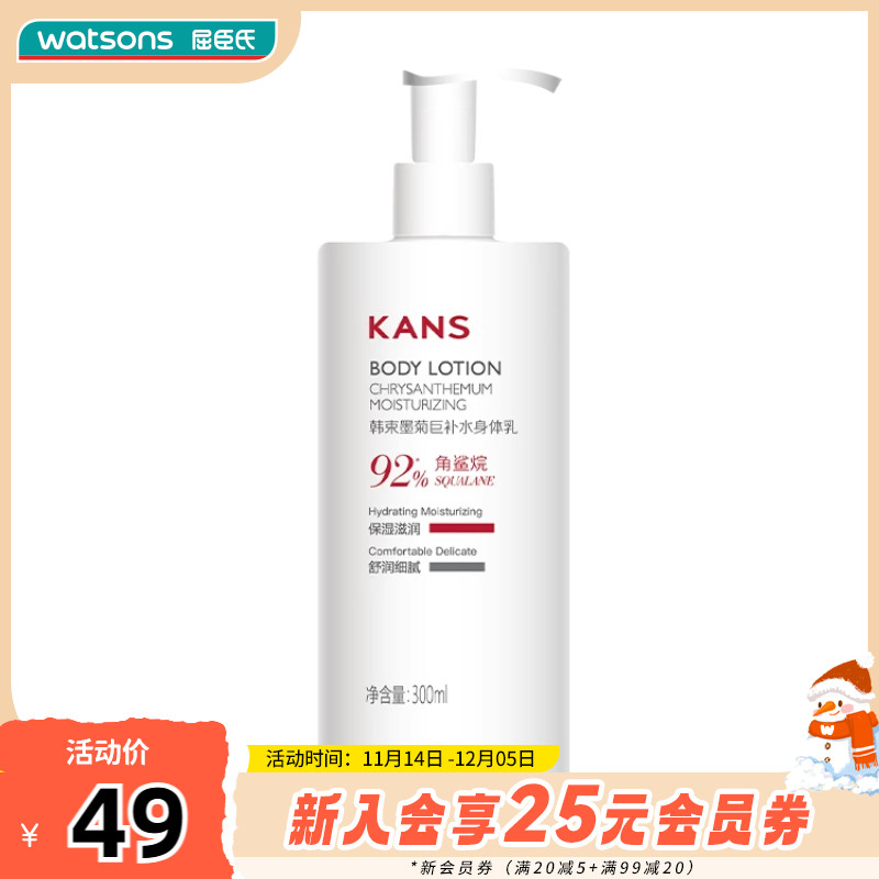 kans墨菊屈臣氏身体乳补水