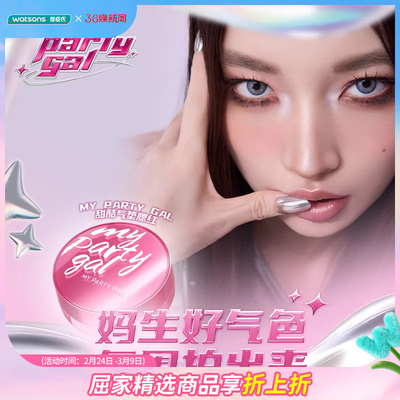 新品屈臣氏MY PARTY GAL甜酷气垫腮红元气粉顽皮杏氛围感奶油质地
