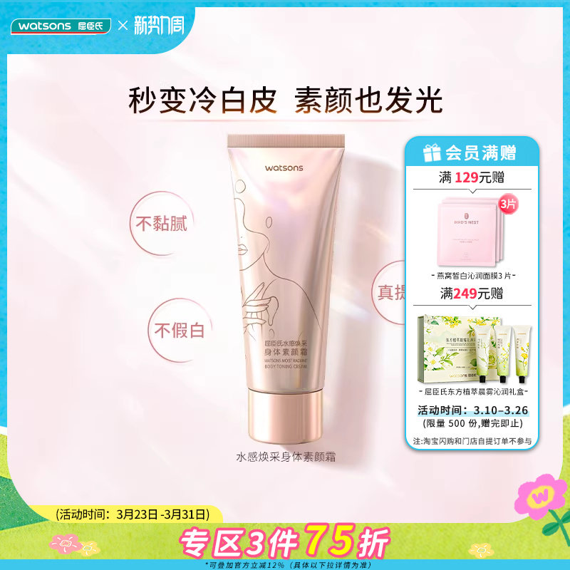 屈臣氏水感清爽焕采莹白保湿水润蜜桃香身体素颜霜150g透亮水润