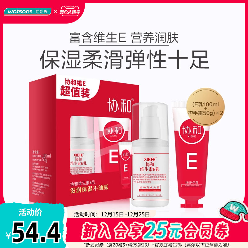 屈臣氏协和维生素E乳身体乳护手霜身体护理组合套装2件水润保湿