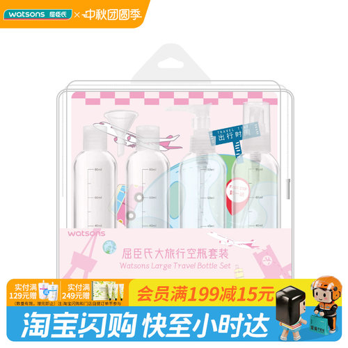 屈臣氏大旅行空瓶套装(80ml*4)分装瓶便携可上飞机顺畅官方正品