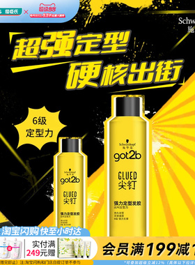屈臣氏施华蔻got2b尖钉强力定型发胶250ml 男士用清爽持久喷雾
