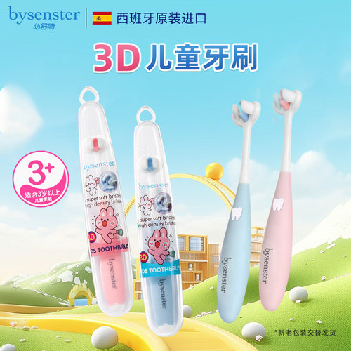 屈臣氏必舒特3D儿童牙刷