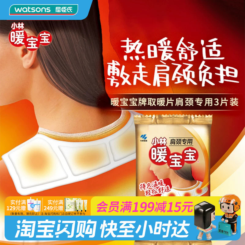 小林暖宝宝热力肩颈贴3片装*10件