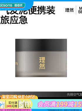 【顺手买一件】屈臣氏理然先锋空气发泥15g