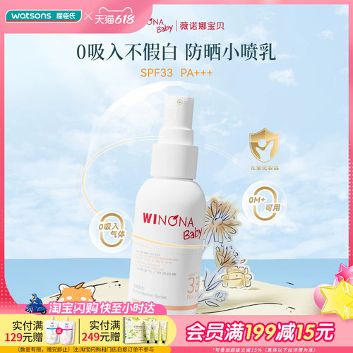 屈臣氏薇诺娜宝贝温和倍护防晒喷雾SPF33PA+++ 50ml