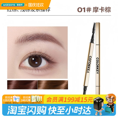 屈臣氏COLORKEY珂拉琪廓型立体速描眉笔0.07g细致笔触柔和均匀