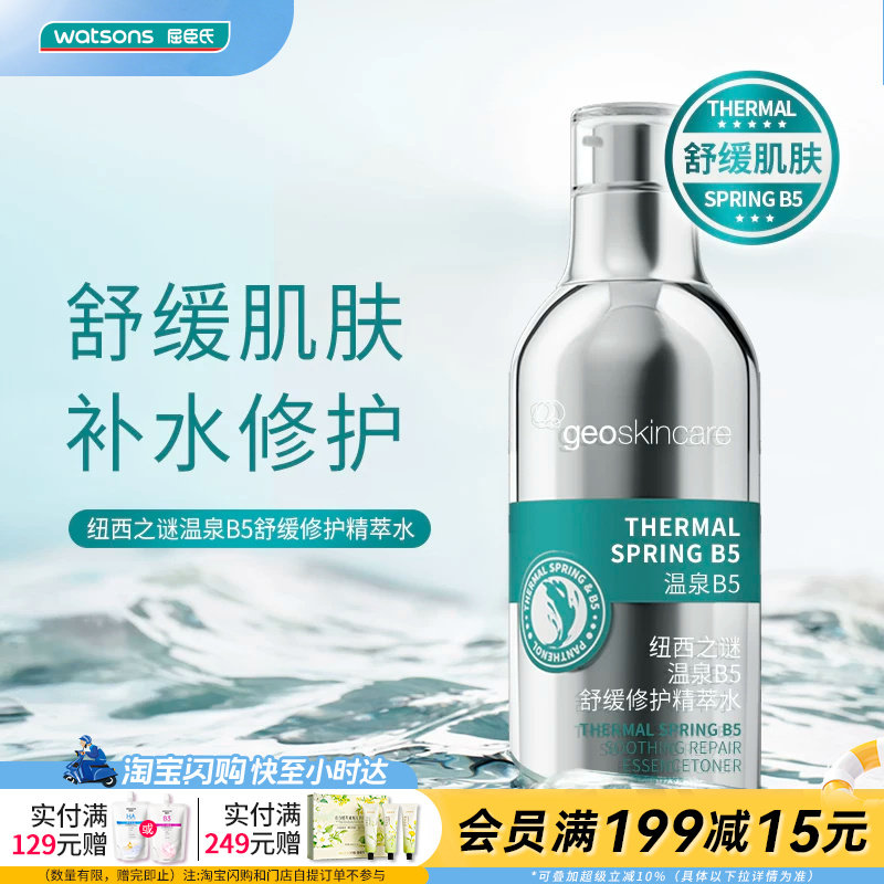 屈臣氏纽西之谜温泉B5舒缓修护精萃水温润舒缓补水修护官方正品