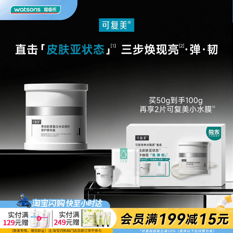 屈臣氏可复美焦点面霜套盒(50gx2+小水膜2片)送女友官方正品