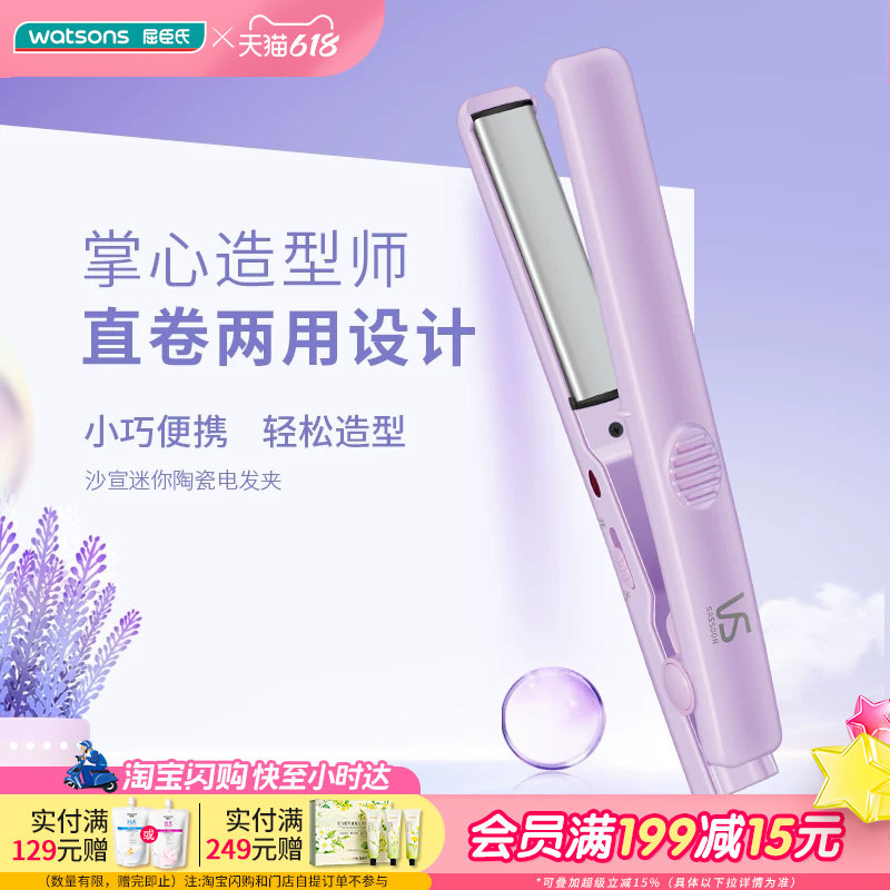 屈臣氏沙宣陶瓷迷你电发夹直卷两用便携波浪卷智能恒温轻松造型