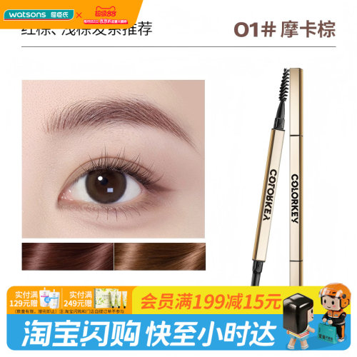 屈臣氏COLORKEY珂拉琪廓型立体速描眉笔0.07g细致笔触柔和均匀