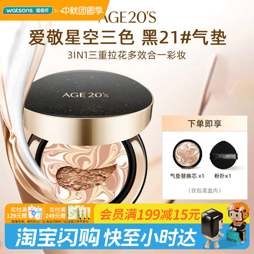 屈臣氏AGE20'S爱敬爱纪二十之星空三色气垫14gx2遮瑕持妆官方正品