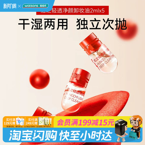 屈臣氏红之轻透净颜卸妆油2ml×5 干湿双卸便携柔泽亲肤