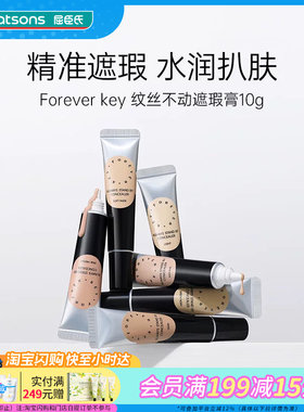 屈臣氏Forever key纹丝不动遮瑕膏水润扒肤遮痘神器多色可选