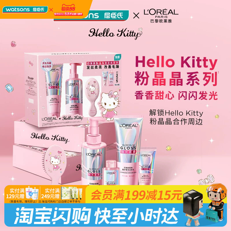 屈臣氏欧莱雅洗护粉晶晶HelloKitty套装送男女友官方正品