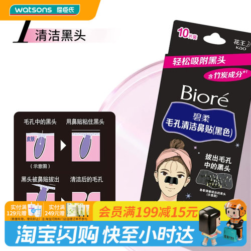 屈臣氏碧柔Biore毛孔清洁鼻贴黑色10片 含竹炭成分去黑头官方正品