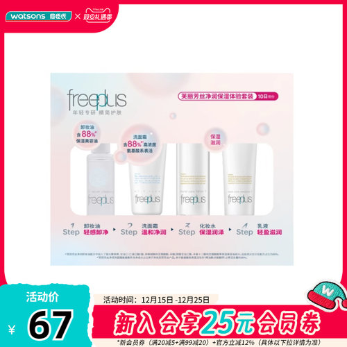 屈臣氏芙丽芳丝净润保湿体验套装卸妆油+洗面霜+化妆水+乳液